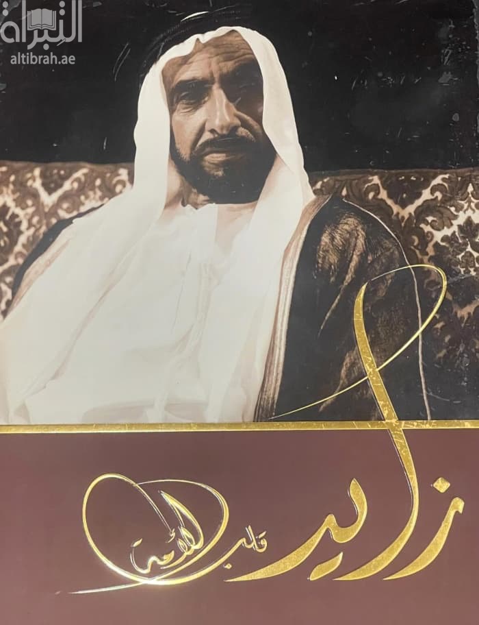 زايد : قلب الأمة Zayed : The Heart of The Nation