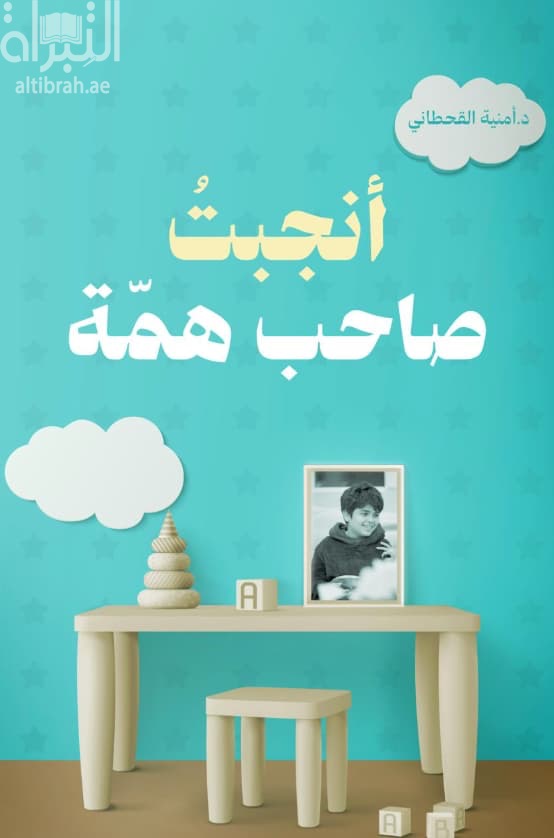 أنجبت صاحب همة
