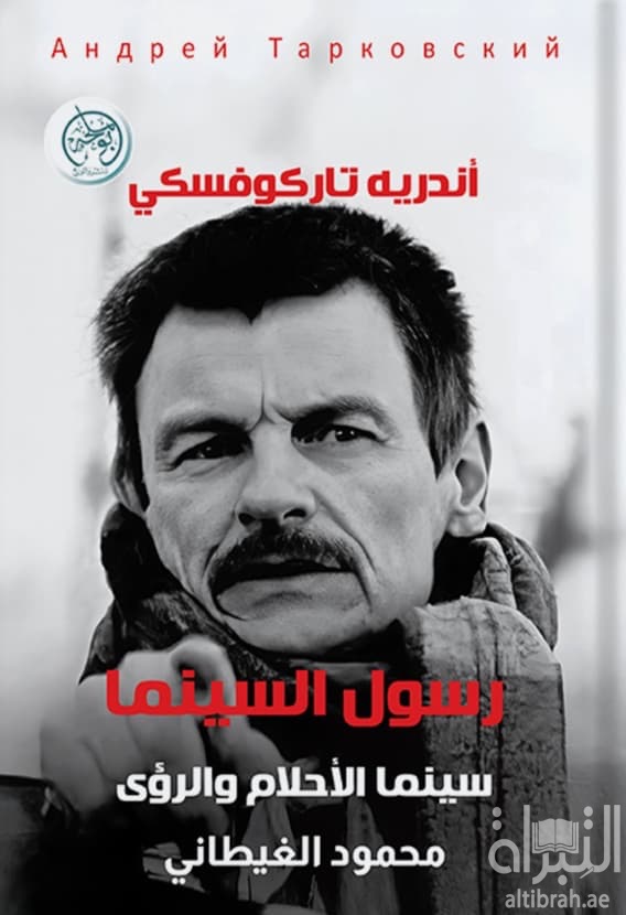 أندريه تاركوفسكي : رسول السينما .. سينما الأحلام والرؤى