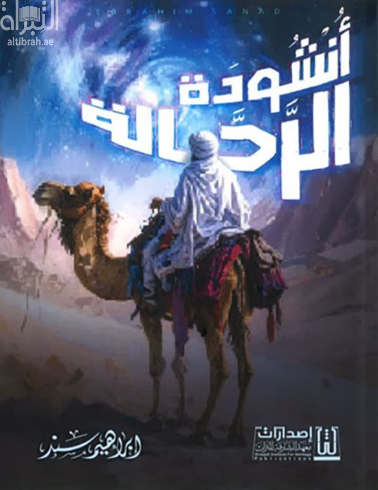 أنشودة الرحالة
