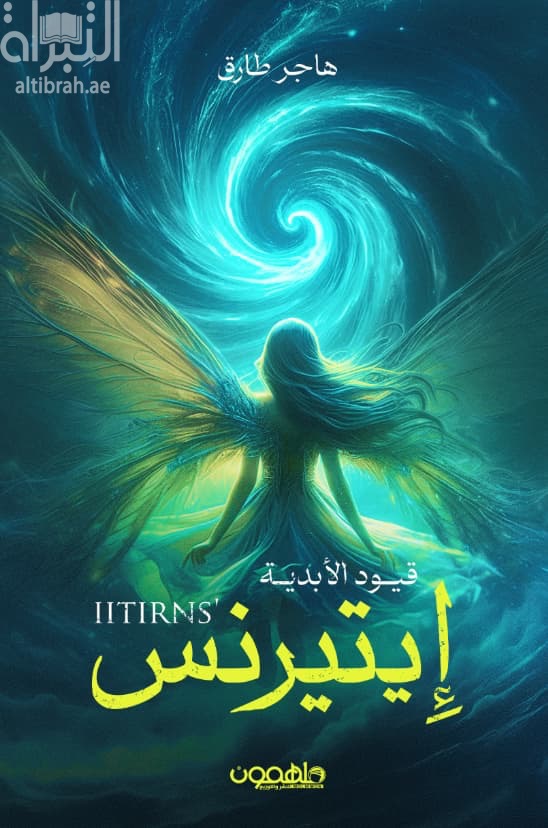إيتيرنس : قيود الأبدية