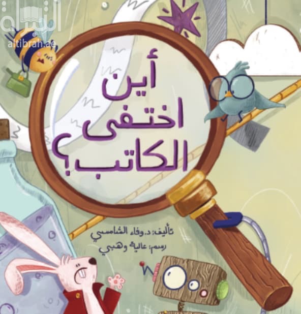 أين اختفى الكاتب ؟
