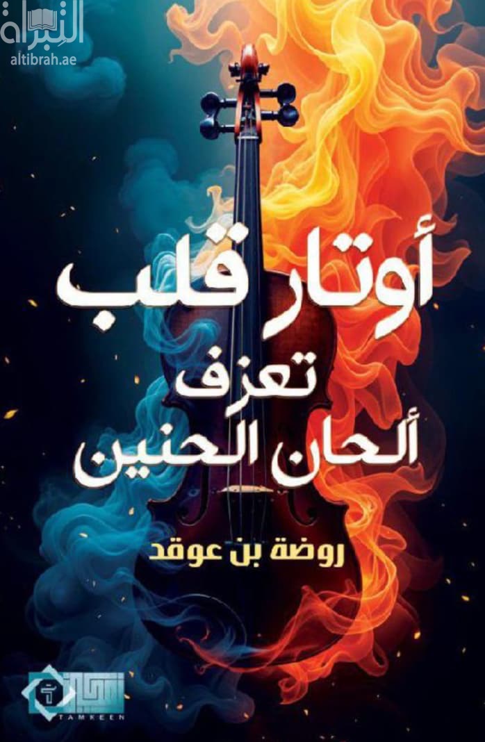 أوتار قلب تعزف ألحان الحنين