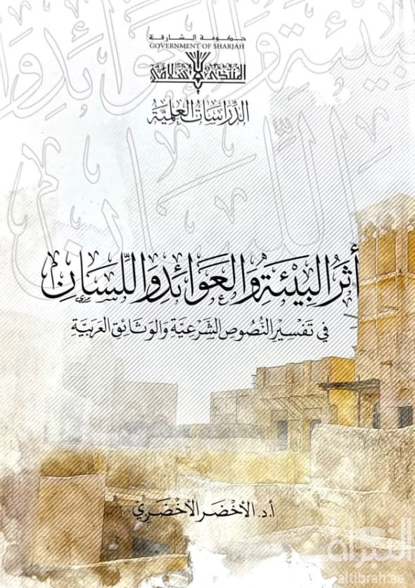 أثر البيئة والعوائد واللسان في تفسير النصوص الشرعية والوثائق العربية