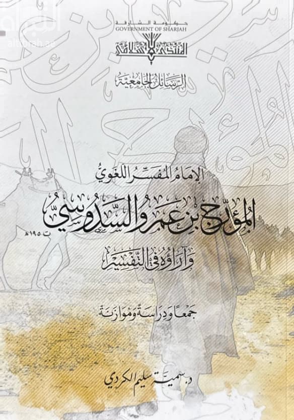 الإمام المفسر اللغوي المؤرج بن عمرو السدوسي وآراؤه في التفسير