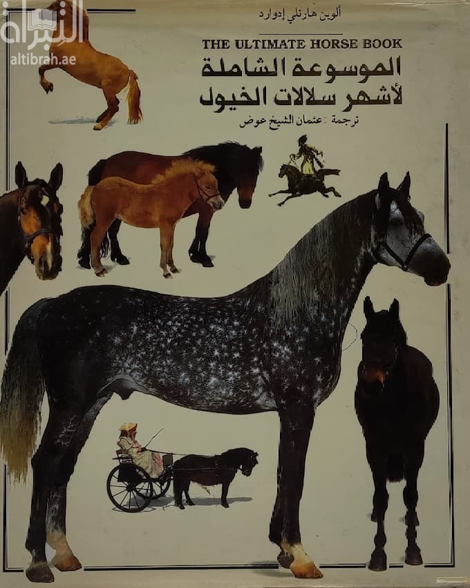 الموسوعة الشاملة لأشهر سلالات الخيول THE ULTIMATE HORSE BOOK