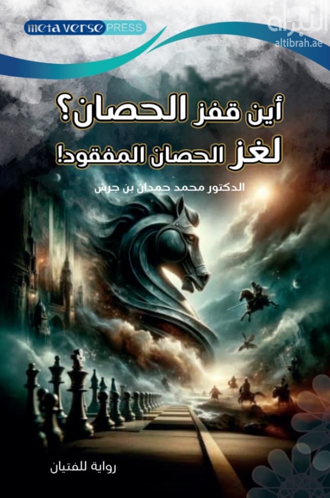 أين قفز الحصان ؟ لغز الحصان المفقود !