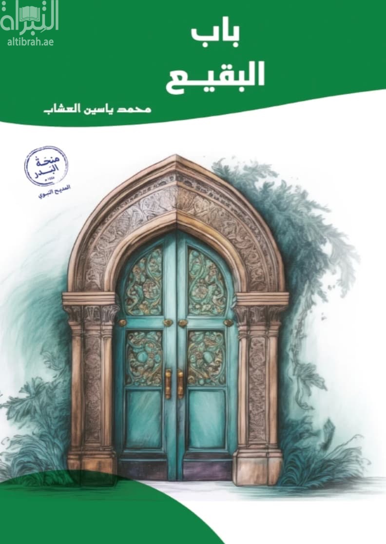 باب البقيع