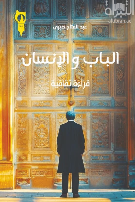 الباب والإنسان : قراءة ثقافية