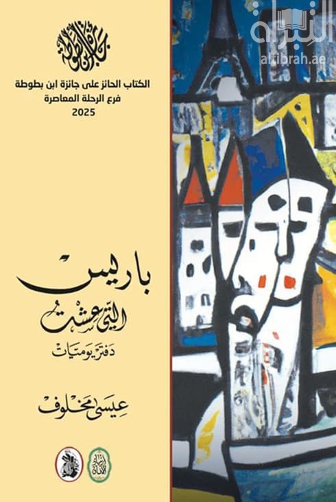 باريس التي عشت : دفتر يوميات