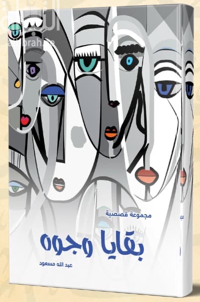 بقايا وجوه