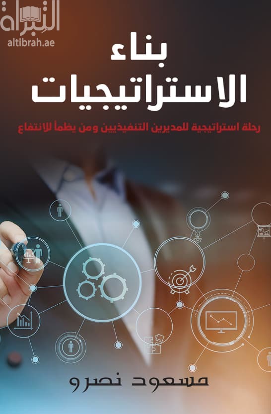 بناء الإستراتيجيات : رحلة إستراتيجية للمديرين التنفيذيين ومن يظمأ للإنتفاع