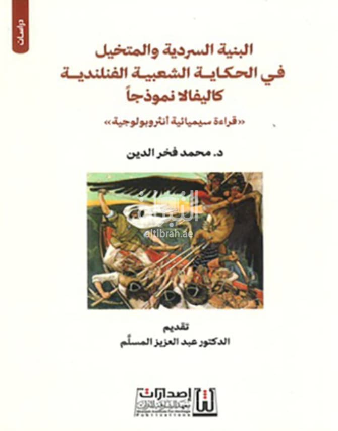 البنية السردية والمتخيل في الحكاية الشعبية الفنلندية كاليفالا نموذجاً : قراءة سيميائية أنثروبولوجية