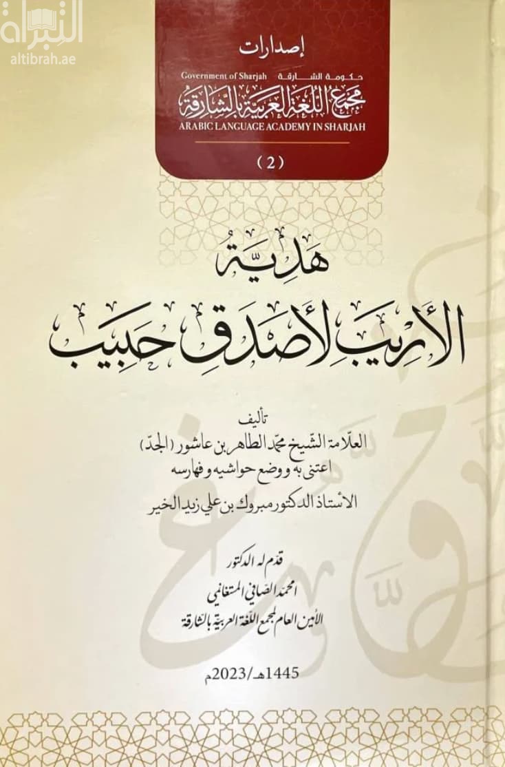 هدية الأريب لأصدق حبيب