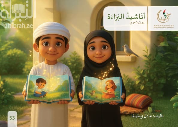 أناشيد البراءة