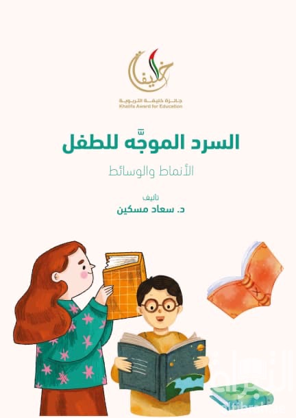 السرد الموجه للطفل : الأنماط والوسائط