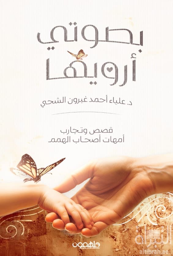بصوتي أرويها : قصص وتجارب أمهات أصحاب الهمم