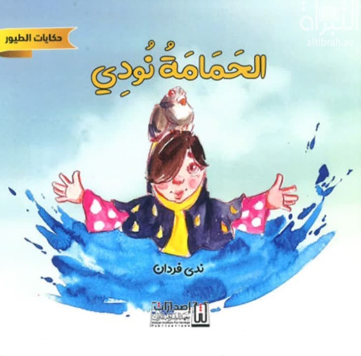 الحمامة نودي