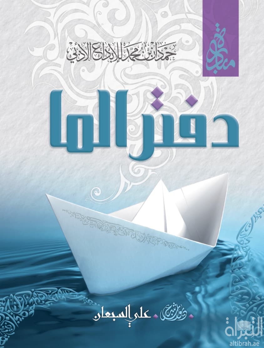 دفتر الما