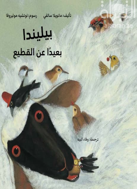 بيليندا بعيداً عن القطيع