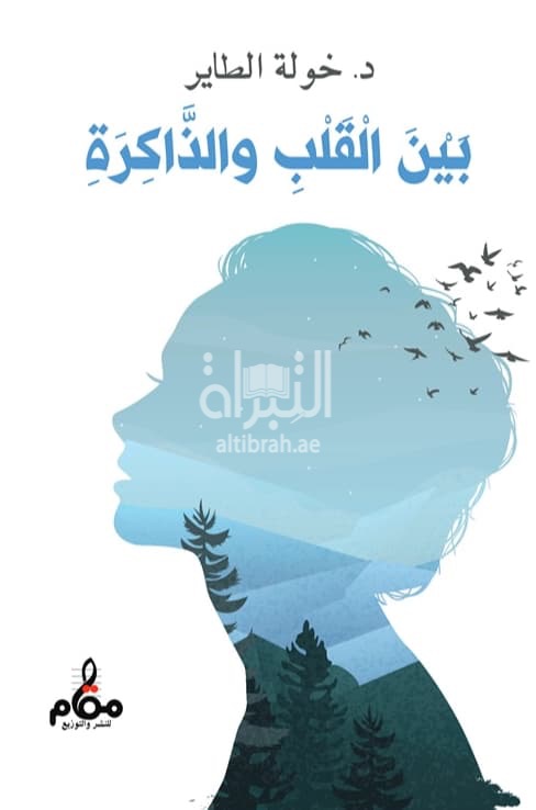 بين القلب والذاكرة