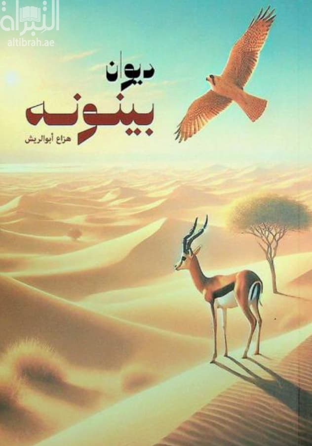 ديوان بينونة
