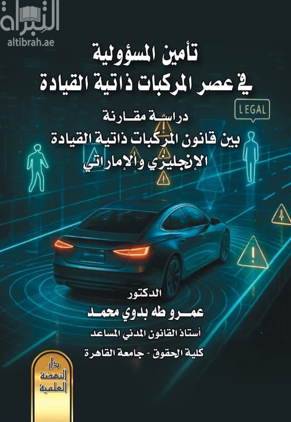 تأمين المسؤولية في عصر المركبات ذاتية القادة - دراسة مقارنة - بين قانون المركبات ذاتية القيادة الإنجليزية والإماراتي