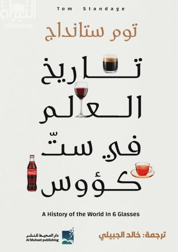تاريخ العالم في ست كؤوس