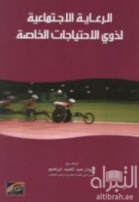 الرعاية الإجتماعية لذوي الإحتياجات الخاصة بدولة الإمارات العربية المتحدة