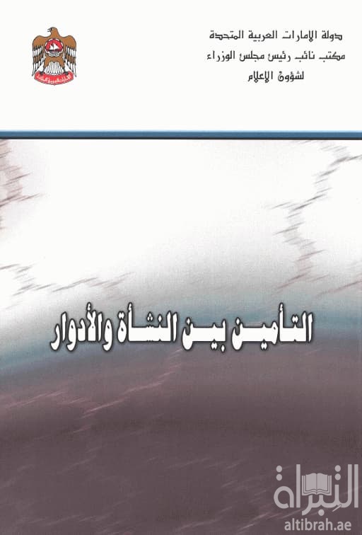 التأمين بين النشأة والأدوار