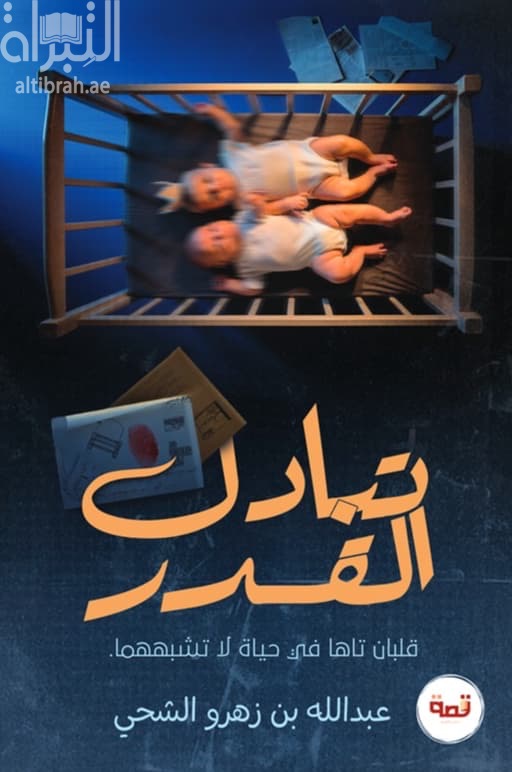 تبادل القدر