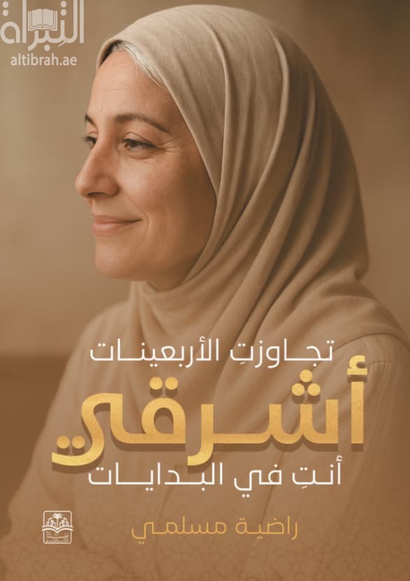 تجاوزت الأربعينات : أشرقي أنت في البدايات