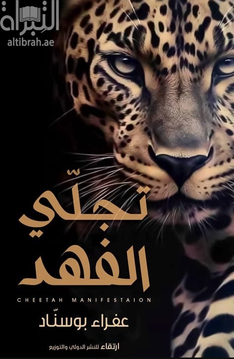 تجلي الفهد
