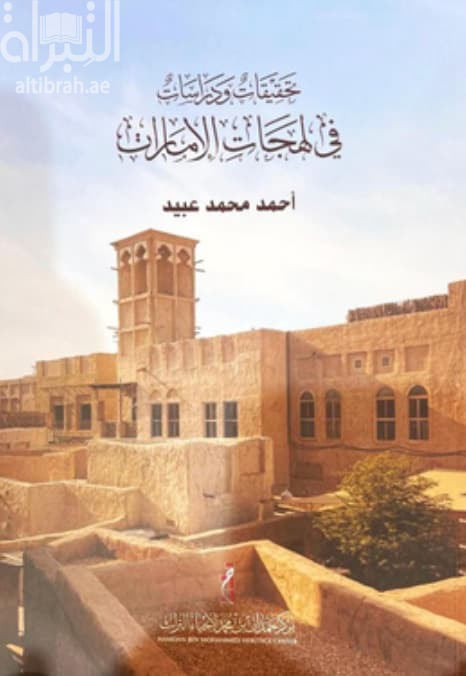 تحقيقات ودراسات في لهجات الإمارات