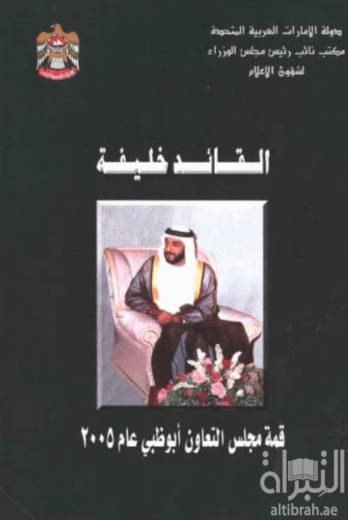 القائد خليفة .. قمة مجلس التعاون - أبوظبي عام 2005