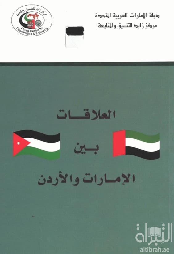 العلاقات بين الإمارات والأردن