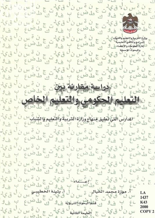 دراسة مقارنة بين التعليم الحكومي والتعليم الخاص : المدارس التي تطبق منهاج وزارة التربية والتعليم والشباب