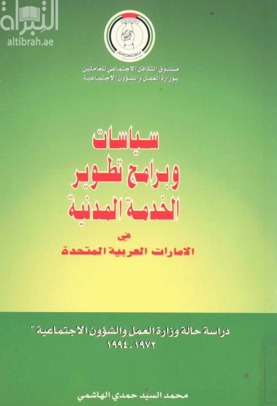 سياسات وبرامج تطوير الخدمة المدنية في الإمارات العربية المتحدة : دراسة حالة وزارة العمل والشؤون الإجتماعية 1972 - 1994