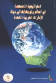 استراتيجيات الخصخصة في العالم وتوجهاتها في دولة الإمارات العربية المتحدة