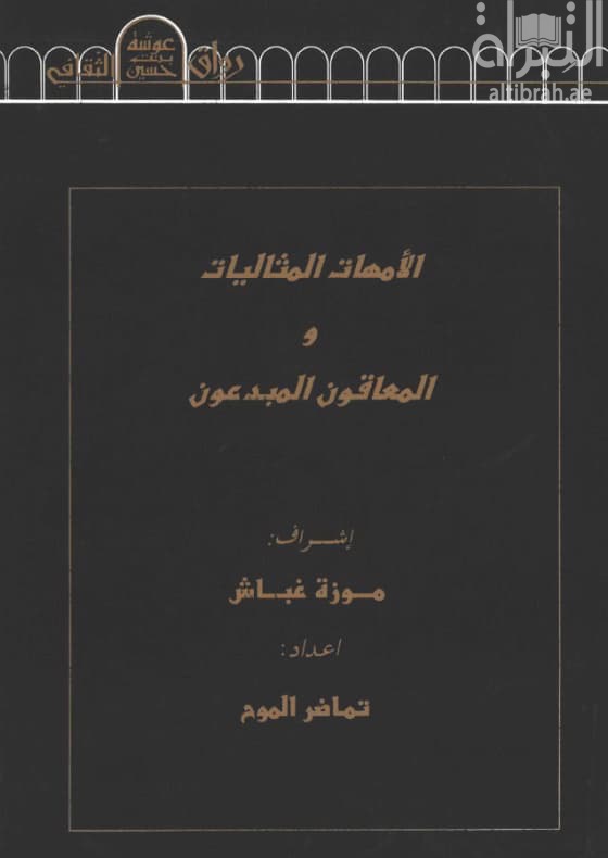 الأمهات المثاليات والمعاقون المبدعون