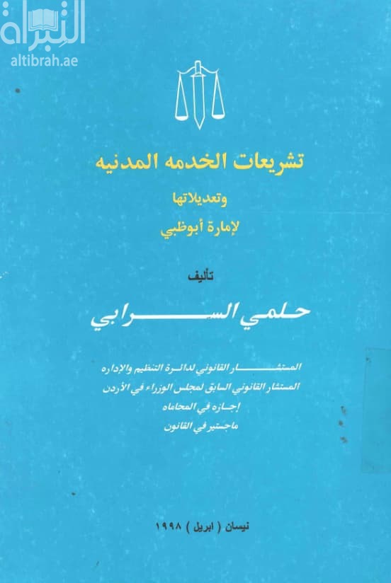 تشريعات الخدمة المدنية وتعديلاتها لإمارة أبوظبي