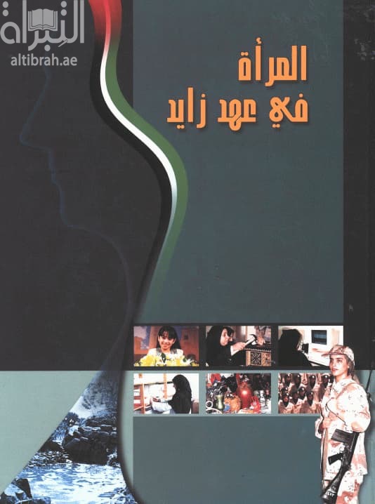 المرأة في عهد زايد