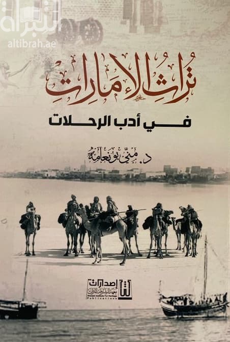 تراث الإمارات في أدب الرحلات