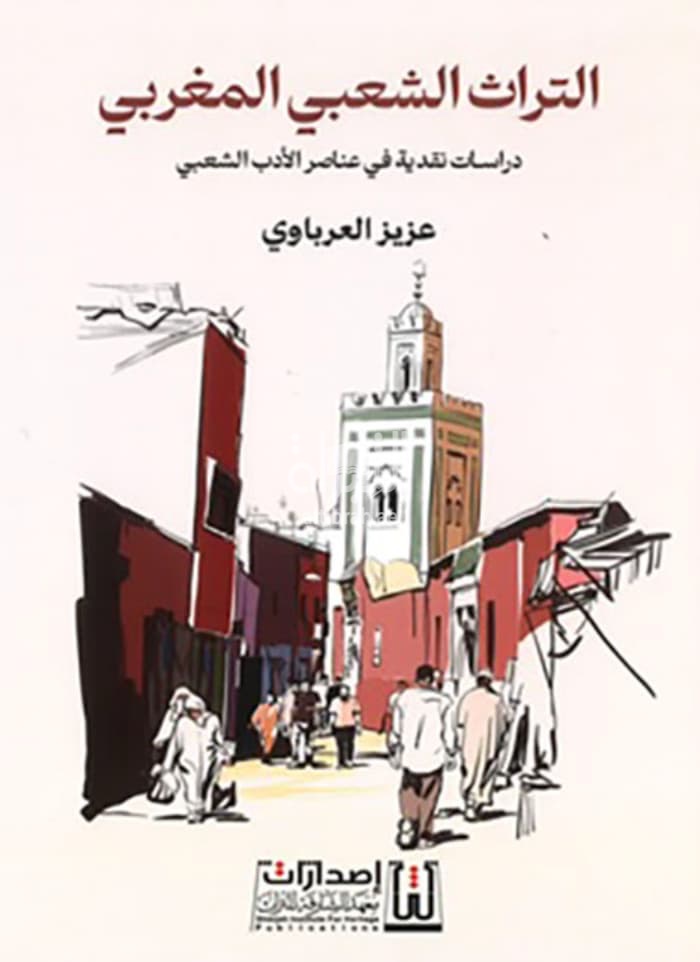 التراث الشعبي المغربي : دراسات نقدية في عناصر الأدب الشعبي