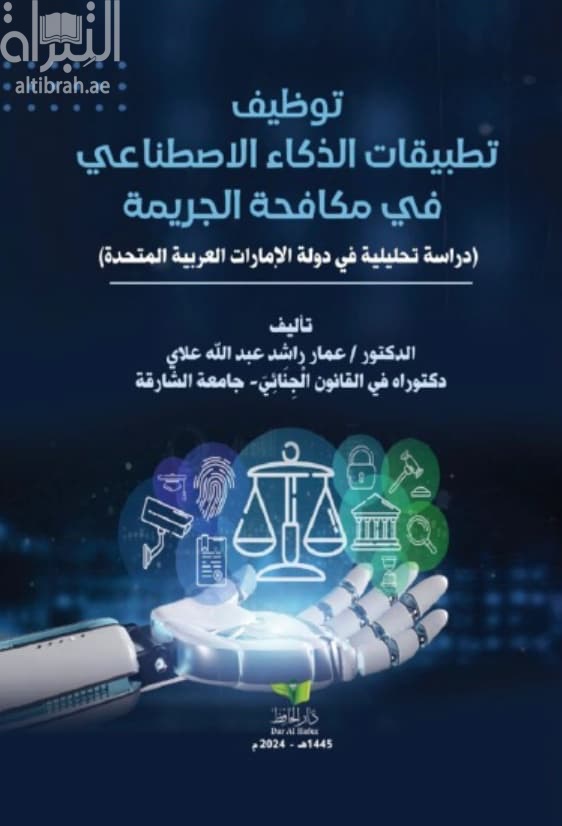 توظيف تطبيقات الذكاء الإصطناعي في مكافحة الجريمة : دراسة تحليلية في دولة الإمارات العربية المتحدة