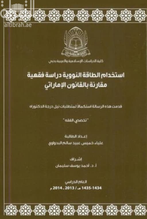 إستخدام الطاقة النووية : دراسة فقهية مقارنة بالقانون الإماراتي