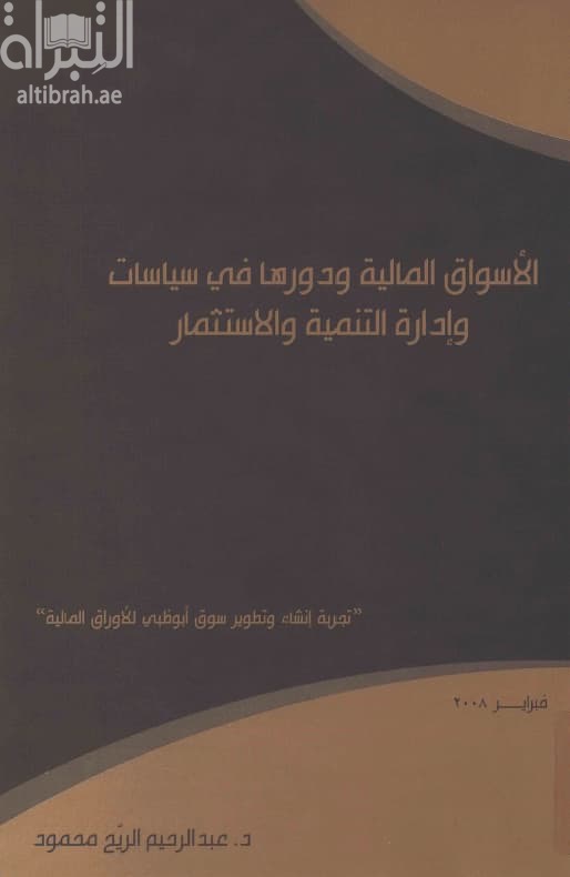 الأسواق المالية ودورها في سياسات وإدارة التنمية والإستثمار : تجربة إنشاء وتطوير سوق أبوظبي للأوراق المالية
