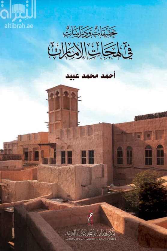 تحقيقات ودراسات في لهجات الإمارات
