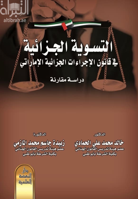 التسوية الجزائية في قانون الإجراءات الجزائية الإماراتي : دراسة مقارنة