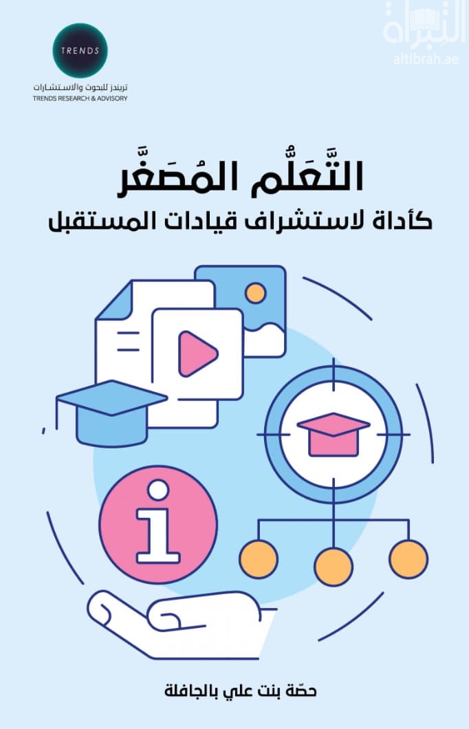 التعلم المصغر كأداة لإستشراف قيادات المستقبل